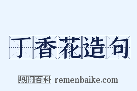 丁香花造句是什么意思的图片